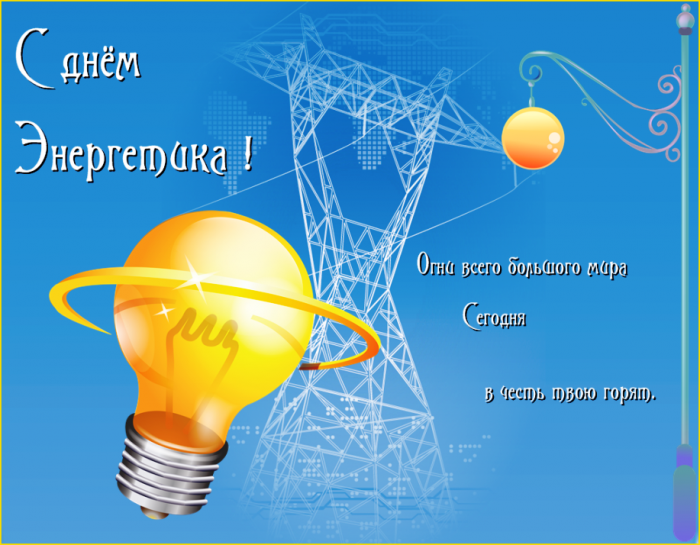 День Энергетика 2014 год!!!