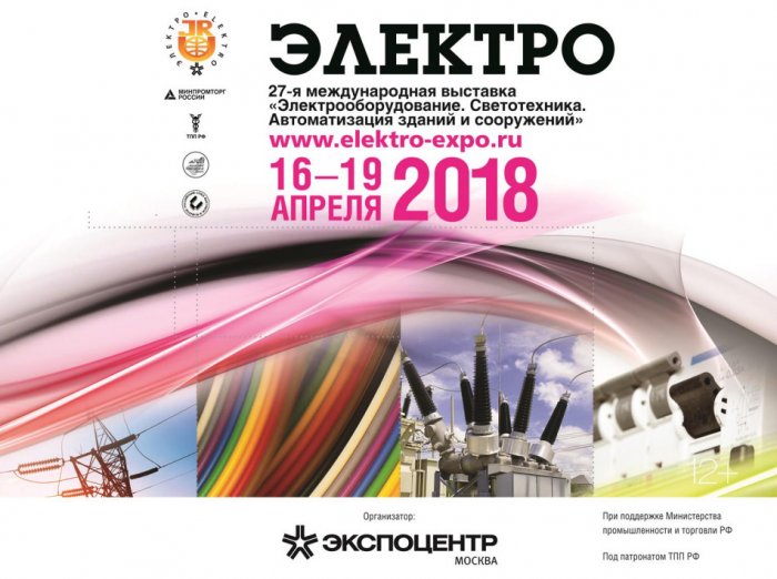 Посещение выставки Электро 2018 в Москве