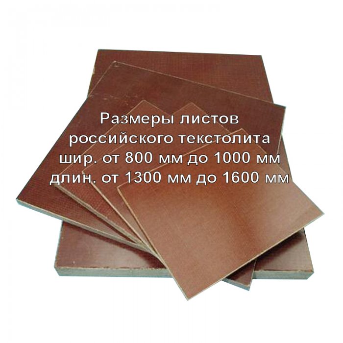 Размеры российского текстолита