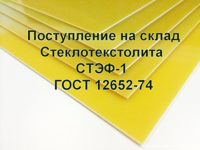Поступление стеклотекстолита марки СТЭФ-1 на склад