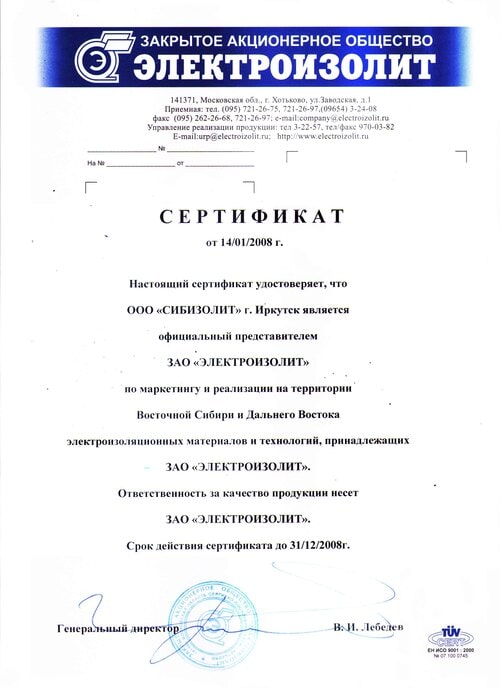 Сертификат представительства по маркетингу и реализации (2008)