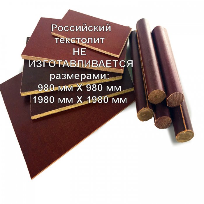 Размеры российского текстолита/стеклотекстолита