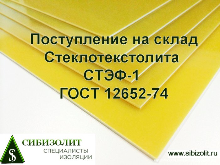 Стеклотекстолит марки СТЭФ-1