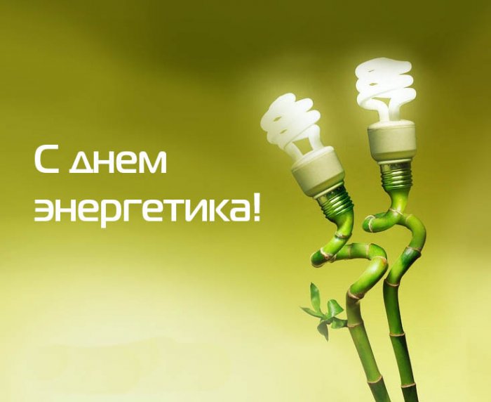 День Энергетика 2012 год!!!