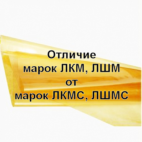 Отличие марок ЛКМ,ЛШМ от марок ЛКМС, ЛШМС